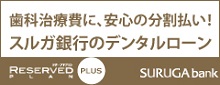 スルガ銀行のデンタルローン