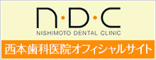 西本歯科医院オフィシャルサイト